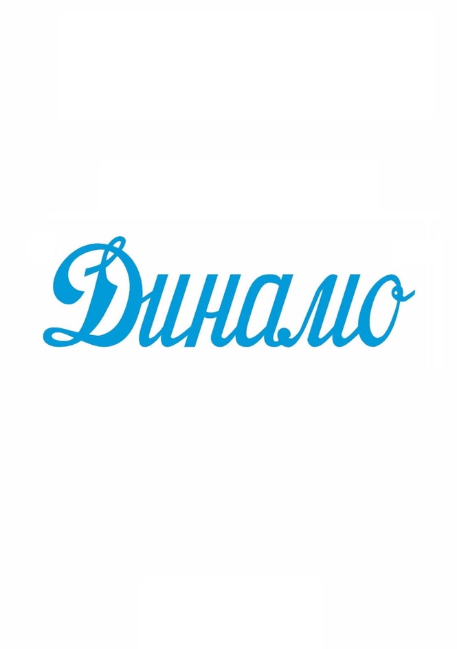 ДИНАМО