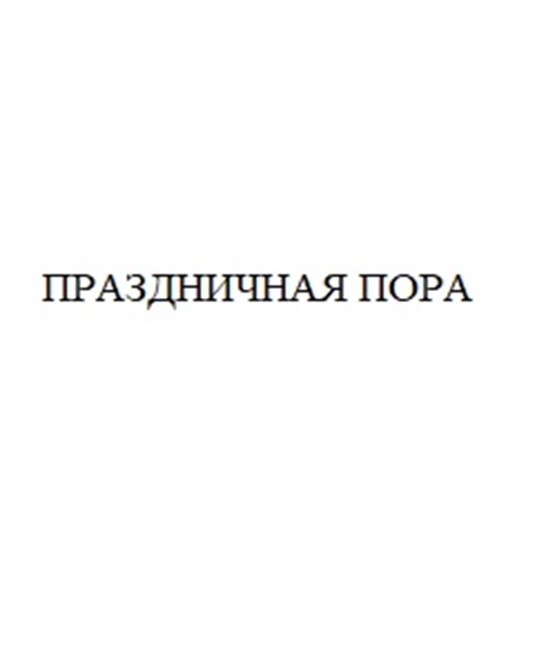ПРАЗДНИЧНАЯ ПОРА