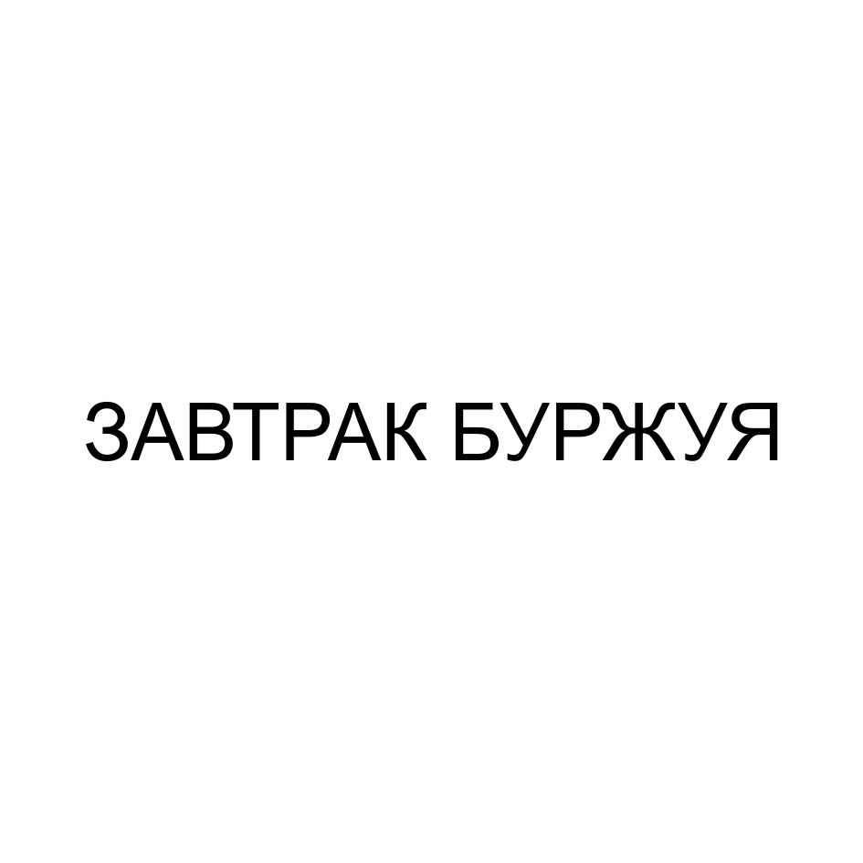 СЛОНЁНЫЕ СЛОНЁНЫЕ ЗАВТРАКИ — все товарные знаки, зарегистрированные в  Росреестре по запросу