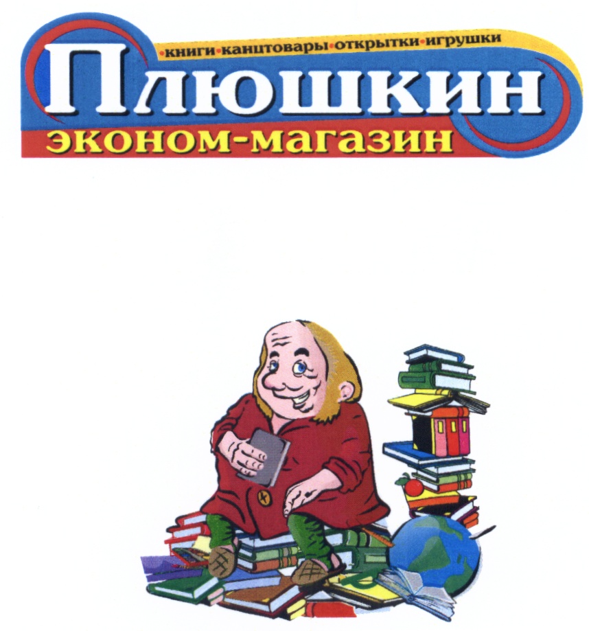 Торговая марка №532600 – ПЛЮШКИН ПЛЮШКИН ЭКОНОМ - МАГАЗИН КНИГИ КАНЦТОВАРЫ  ОТКРЫТКИ ИГРУШКИ: владелец торгового знака и другие данные | РБК Компании