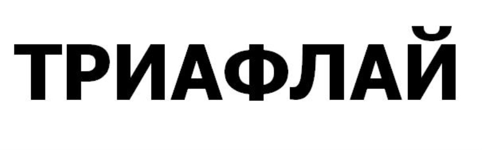 ТРИАФЛАЙ