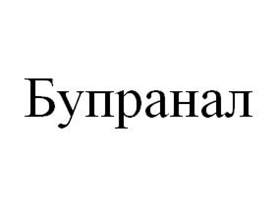 БУПРАНАЛ