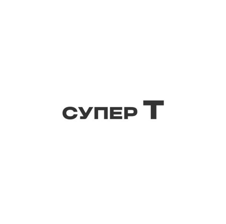 СУПЕР Т