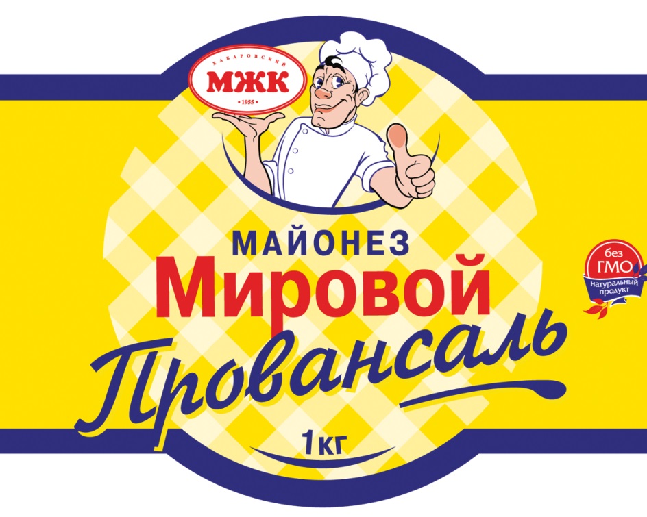 МИРОВОЙ ПРОВАНСАЛЬ ХАБАРОВСКИЙ МЖК 1955 МАЙОНЕЗ НАТУРАЛЬНЫЙ ПРОДУКТ