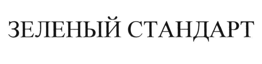 ЗЕЛЁНЫЙ ЗЕЛЕНЫЙ СТАНДАРТ