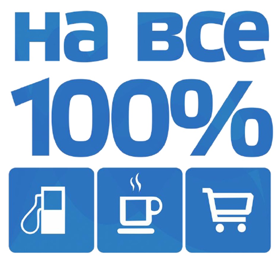 НА ВСЕ 100%