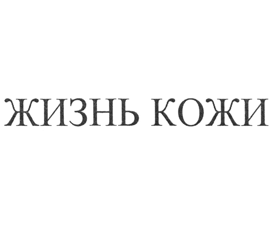 ЖИЗНЬ КОЖИ