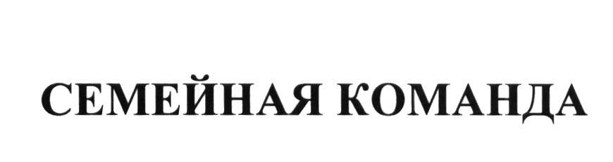 СЕМЕЙНАЯ КОМАНДА