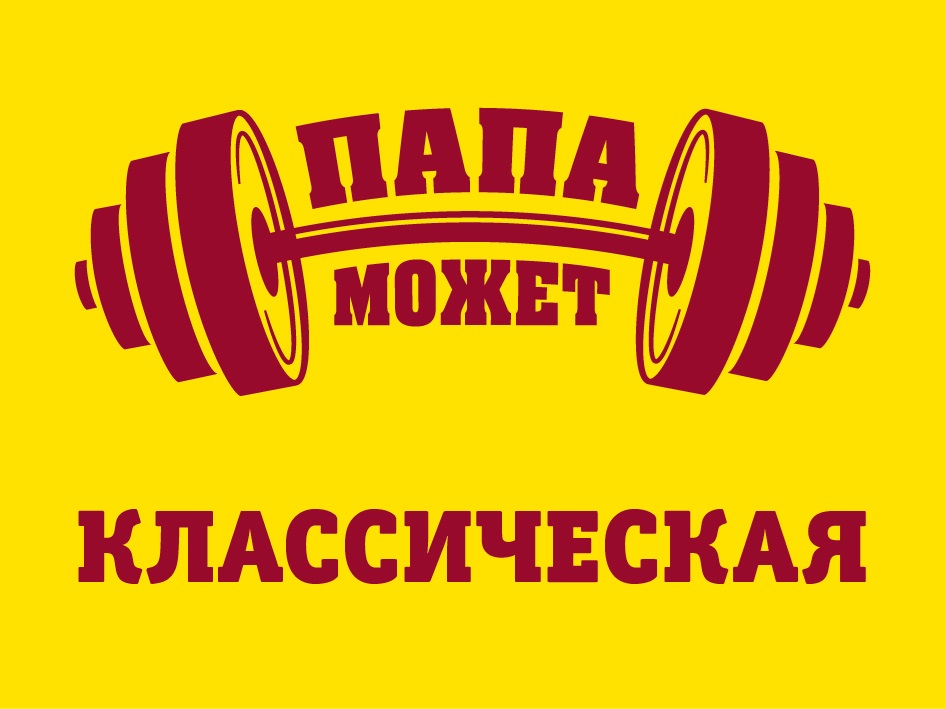 ПАПА МОЖЕТ