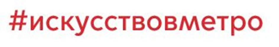ИСКУССТВОВМЕТРО