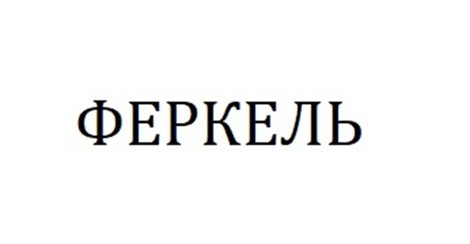 ФЕРКЕЛЬ