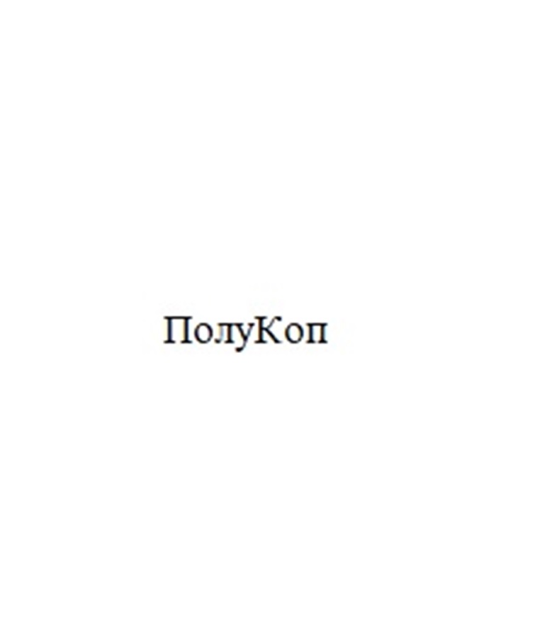 ПолуКоп