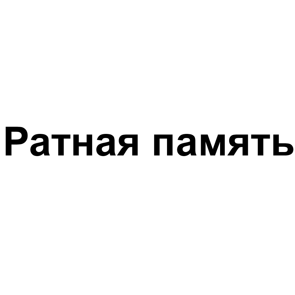 РАТНАЯ ПАМЯТЬ