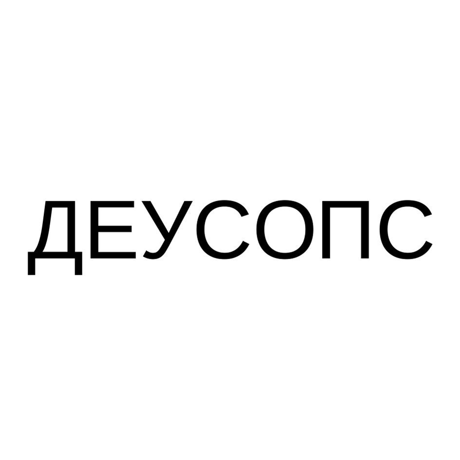 ДЕУСОПС