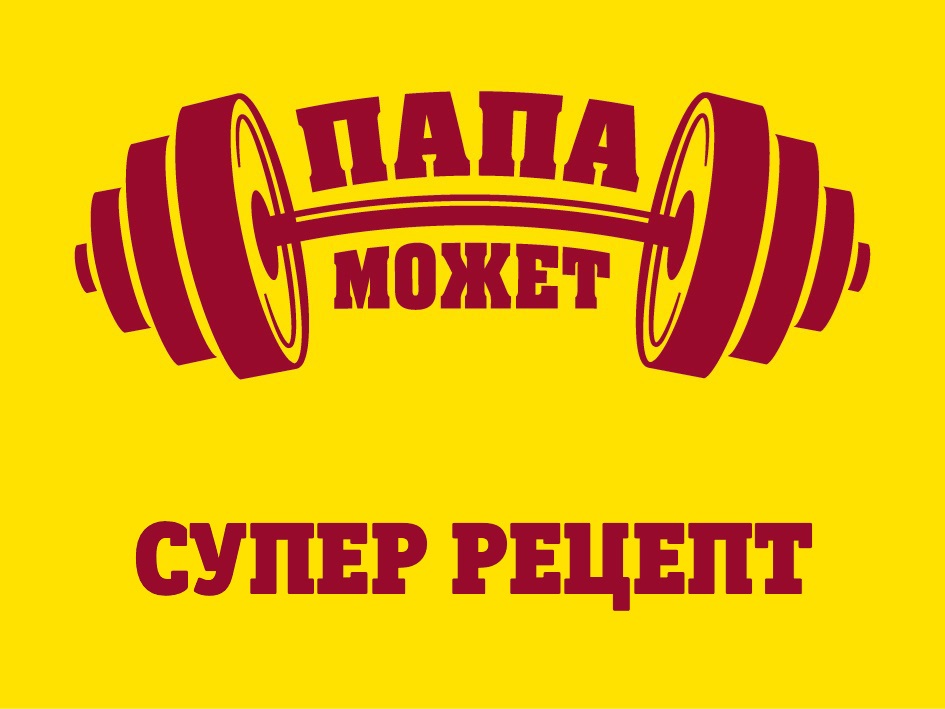 ПАПА МОЖЕТ СУПЕР РЕЦЕПТ