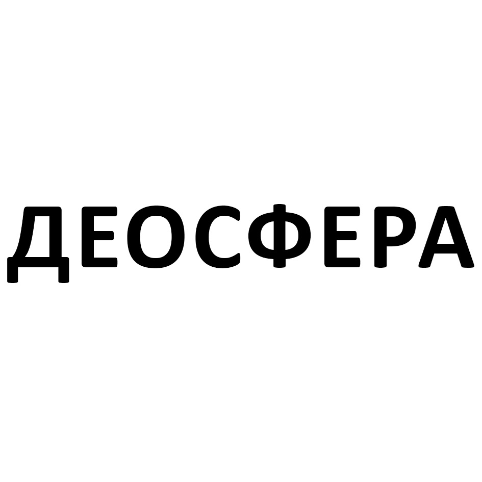 ДЕОСФЕРА