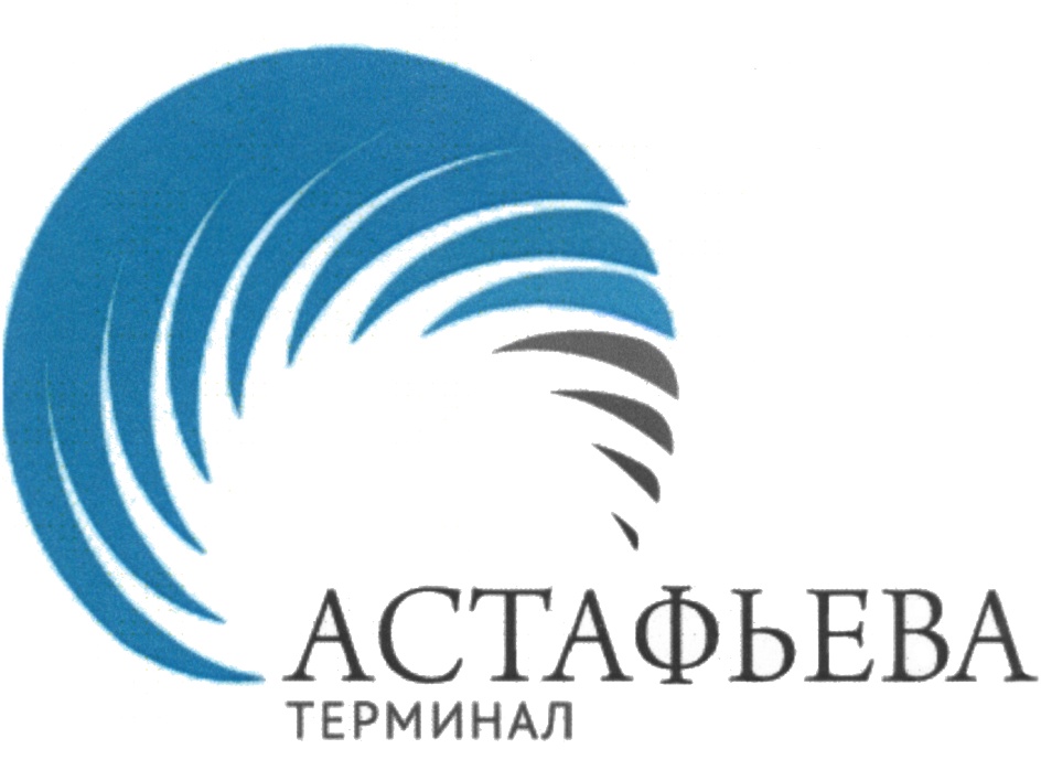 АСТАФЬЕВА ТЕРМИНАЛ