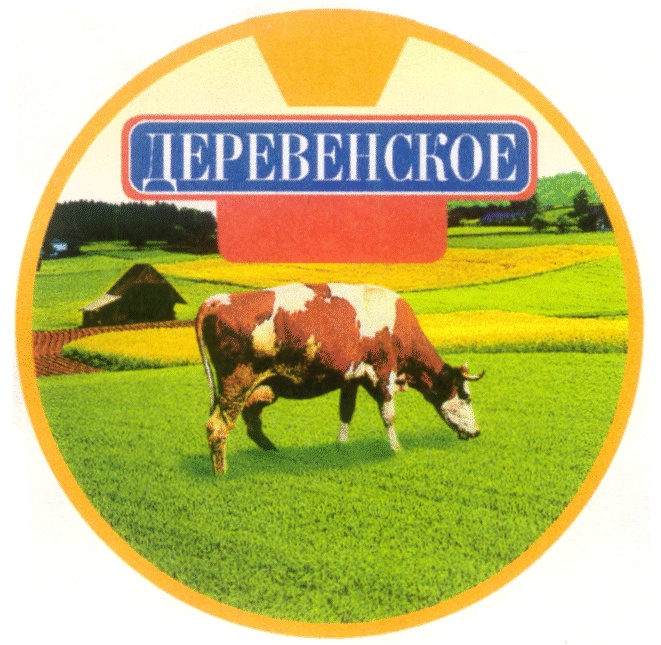 ДЕРЕВЕНСКОЕ
