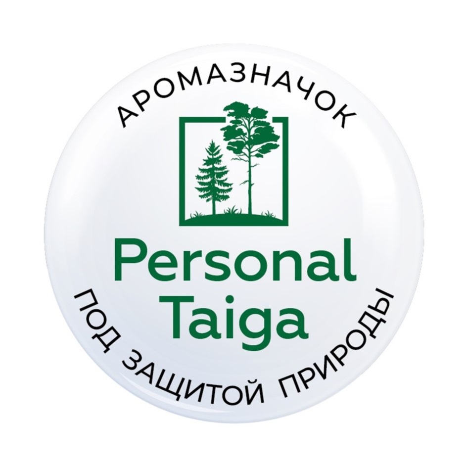PERSONAL TAIGA ПОД ЗАЩИТОЙ ПРИРОДЫ