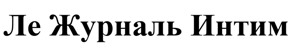 ЛЕ ЖУРНАЛЬ ИНТИМ