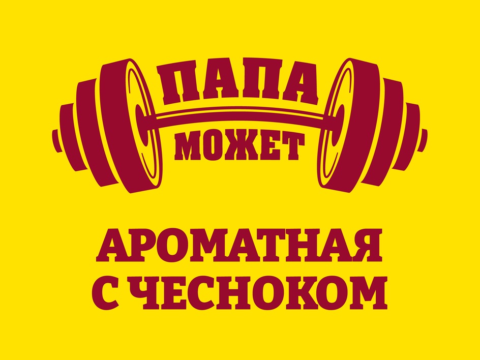ПАПА МОЖЕТ