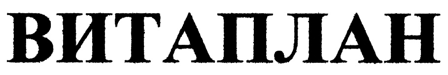 ВИТАПЛАН