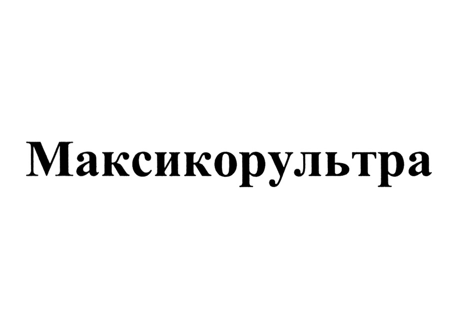 МАКСИКОРУЛЬТРА