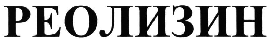 РЕОЛИЗИН