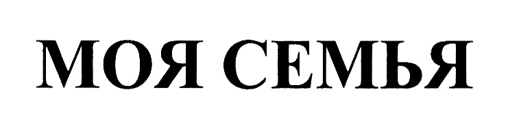 МОЯ СЕМЬЯ