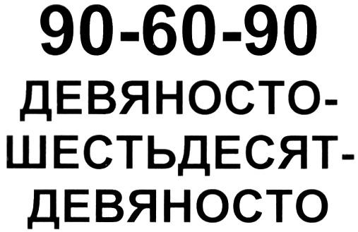 Девяносто четвертого. Шестьдесят на девяносто. Девяносто шестьдесят девяносто. Девяносто шестьдесят девяносто девушки. Параметры девяносто шестьдесят девяносто.