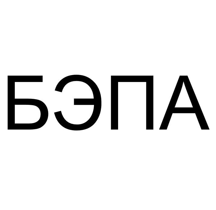БЭПА