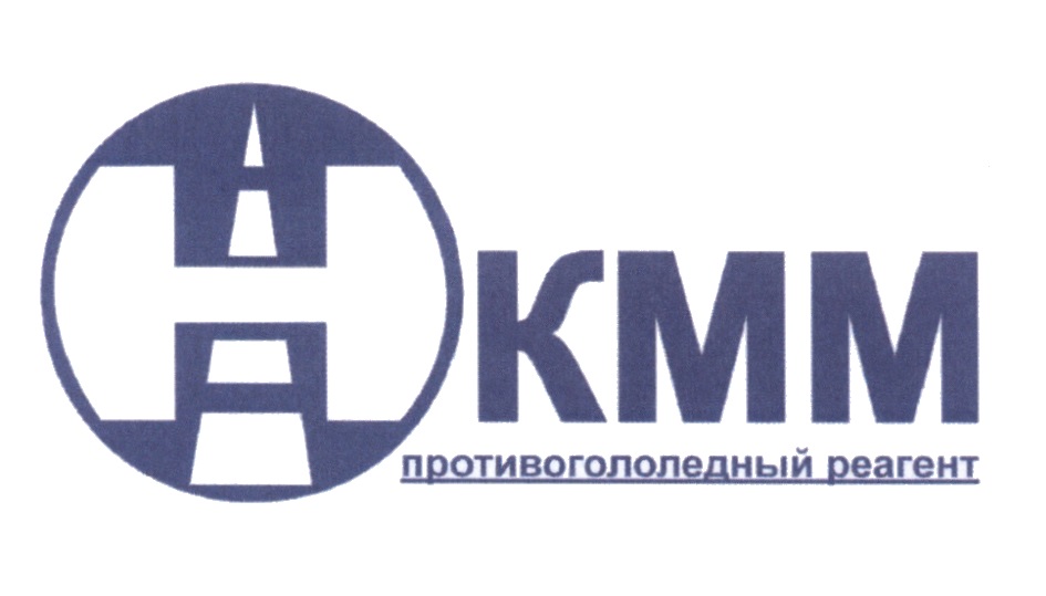 Н КММ НКММ KMM HKMM ПРОТИВОГОЛОЛЁДНЫЙ