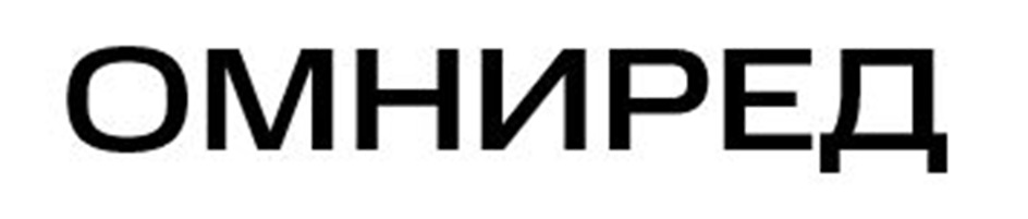 ОМНИРЕД