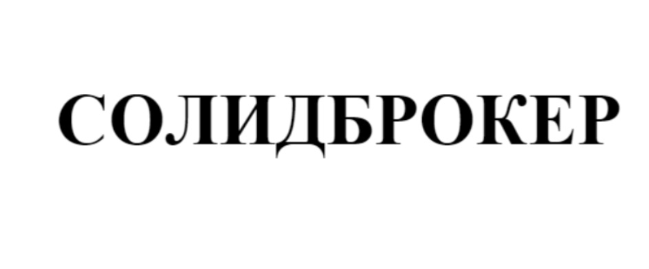 СОЛИДБРОКЕР