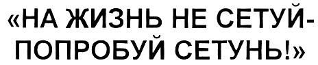 Сетунь беговая. На жизнь не сетуй попробуй Сетунь. Торговый дом Сетунь. Сетовать+на+жизнь. Попробуй Сетунь.