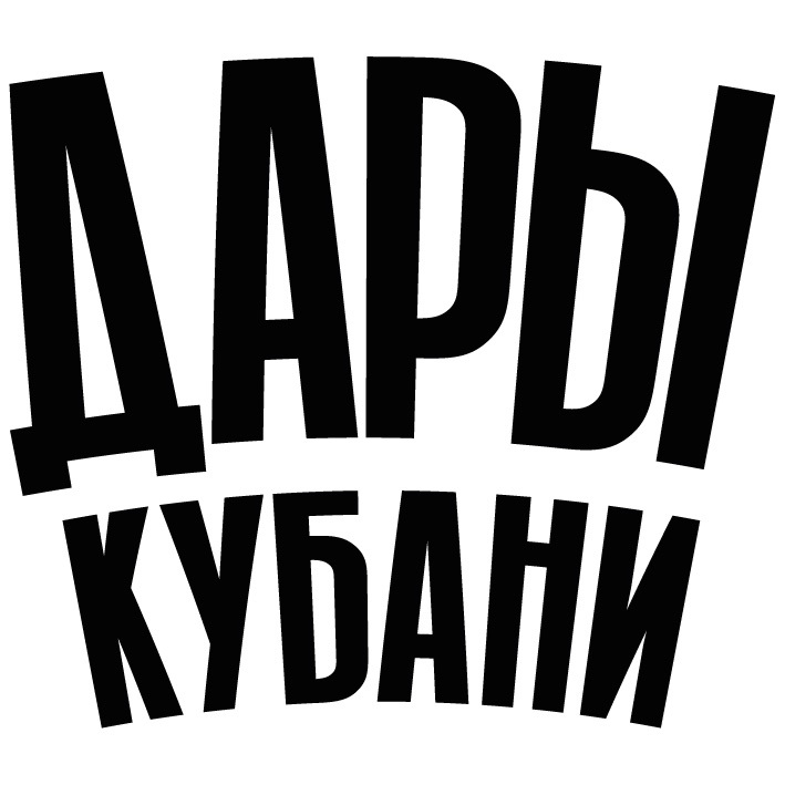 ДАРЫ КУБАНИ