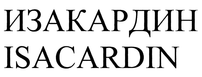 ИЗАКАРДИН ISACARDIN