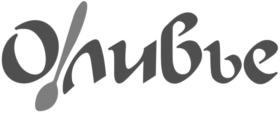 О!ЛИВЬЕ ОЛИВЬЕ ЛИВЬЕ О! ОЛИВЬЕ ЛИВЬЕ