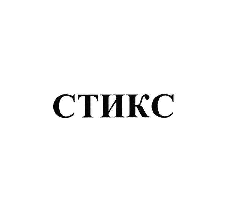 СТИКС