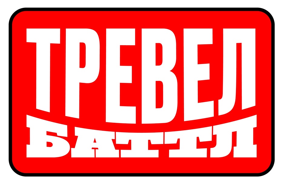 ТРЕВЕЛ БАТТЛ
