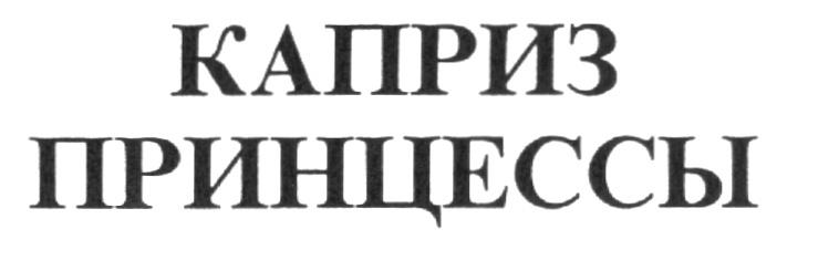 Каприз. Капризы принцессы. ЗАО «каприз».