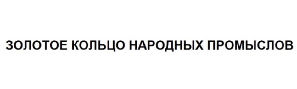 ЗОЛОТОЕ КОЛЬЦО НАРОДНЫХ ПРОМЫСЛОВ