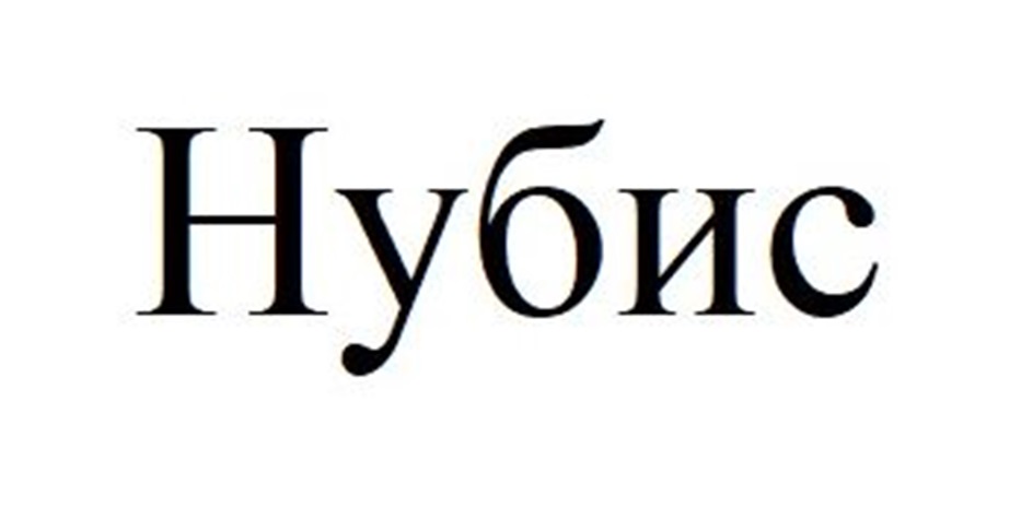 НУБИС