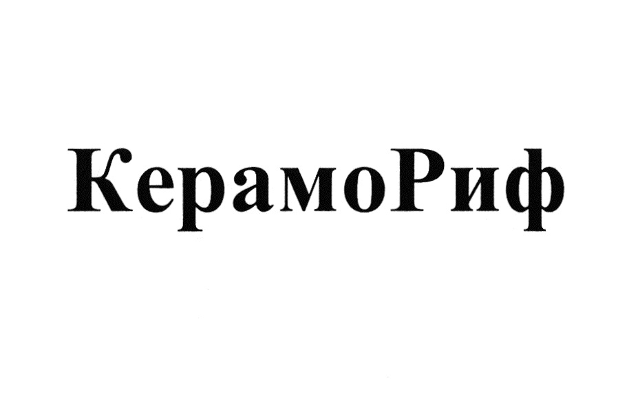 КЕРАМОРИФ