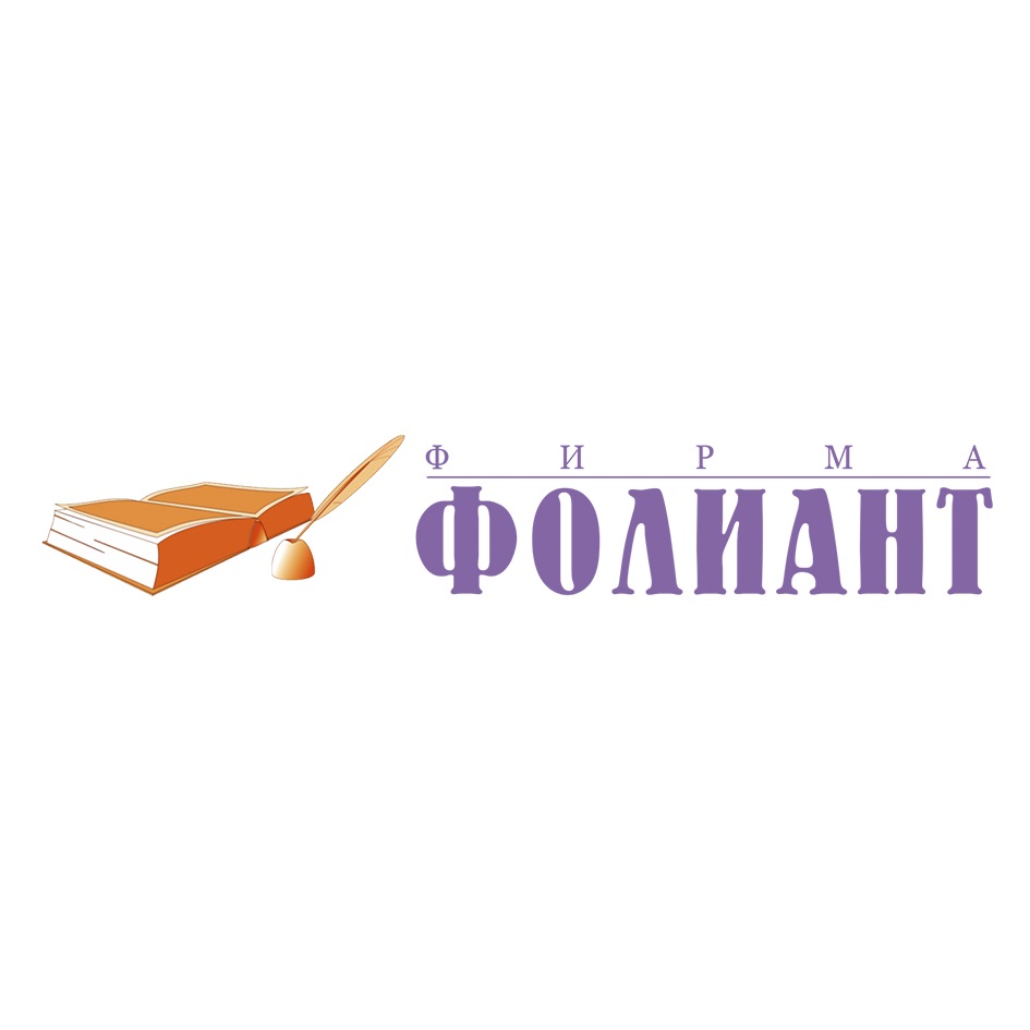 ООО «ФИРМА «ФОЛИАНТ» — Оренбургская область — ОГРН 1025601038374, ИНН  5610023865 — адрес, контакты, гендиректор | РБК Компании