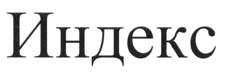 ИНДЕКС