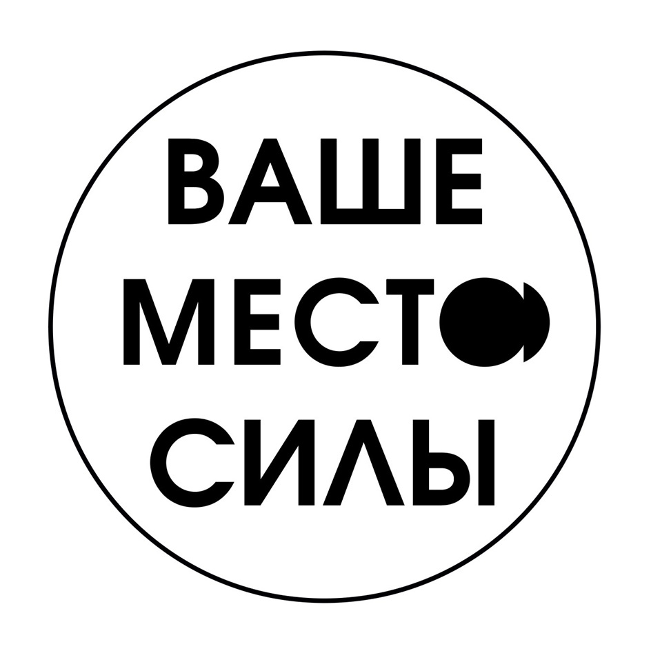 Торговая марка №928752 – ВАШЕ МЕСТО СИЛЫ: владелец торгового знака и другие  данные | РБК Компании