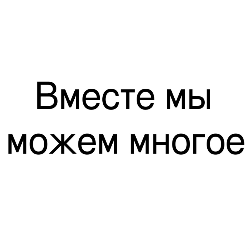 Мы можем все. Мы вместе. Вместе мы можем многое. Вместе мы можем многое картинка. Мы можем многое картинка.