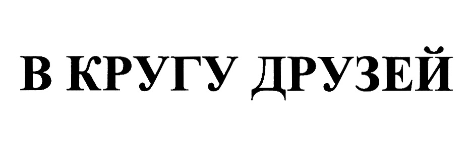 В КРУГУ ДРУЗЕЙ