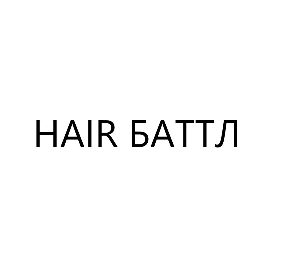 HAIR БАТТЛ